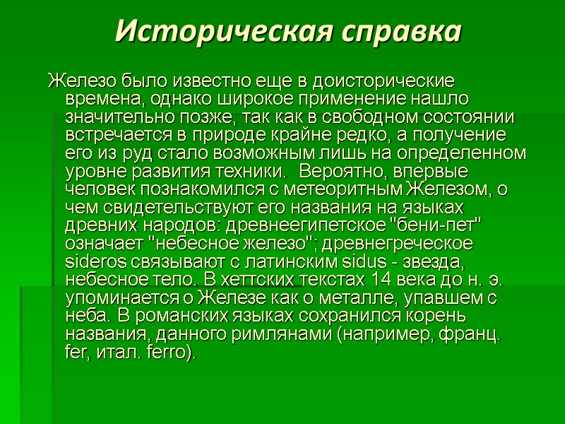 Историческая справка  Железо было известно еще в доисторические времена, однако широкое применение нашло